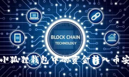 如何将小狐狸钱包中的资金转入币安交易所