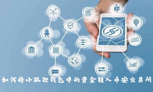 如何将小狐狸钱包中的资金转入币安交易所