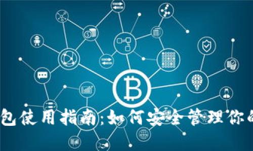 以太坊钱包使用指南：如何安全管理你的ETH资产