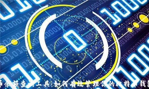 比特币余额查询工具:如何有效管理你的比特币钱包地址