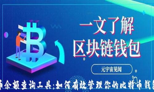 比特币余额查询工具:如何有效管理你的比特币钱包地址