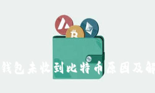 比特币钱包未收到比特币原因及解决方案