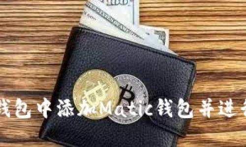 如何在TP钱包中添加Matic钱包并进行操作指南