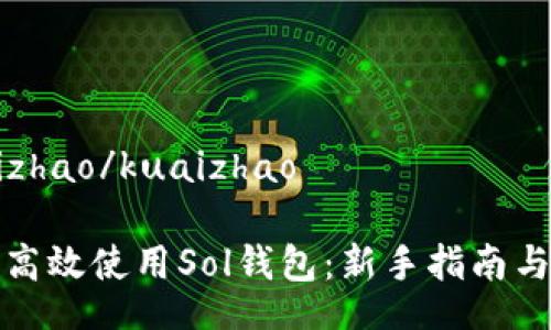 kuaizhao/kuaizhao
如何高效使用Sol钱包:新手指南与技巧