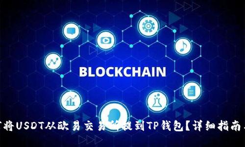 : 如何将USDT从欧易交易所提到TP钱包?详细指南与步骤