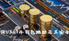 如何查询USDT冷钱包地址及