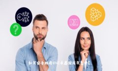 如何安全地将UNI币存储到