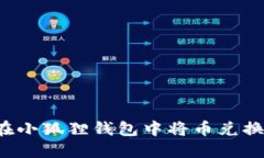: 如何在小狐狸钱包中将币