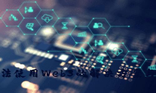MetaMask无法使用Web3的解决方案与常见问题解析