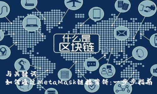 与关键词
如何通过MetaMask链接薄饼:一步步指南