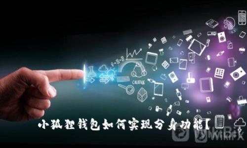 小狐狸钱包如何实现分身功能?