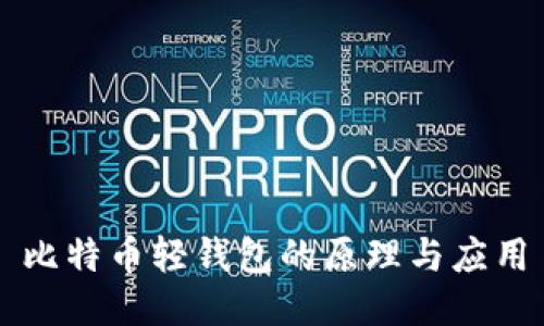 比特币轻钱包的原理与应用