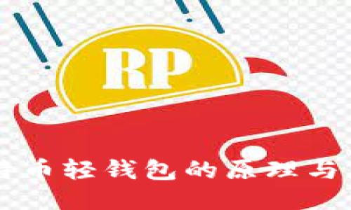 比特币轻钱包的原理与应用