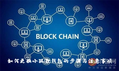 如何更换小狐狸钱包的步骤与注意事项