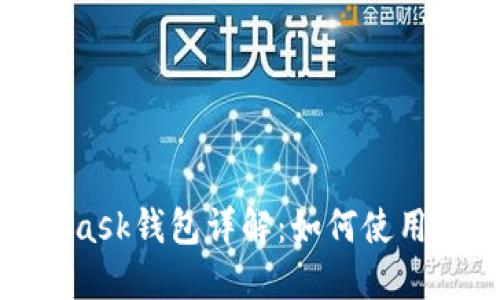 : MetaMask钱包详解:如何使用及其优势