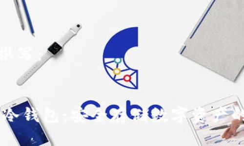 待我为您撰写：


USDT专用冷钱包：安全存储数字资产的最佳选择