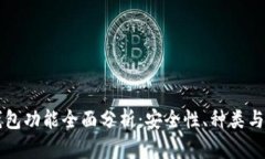 以太坊钱包功能全面分析