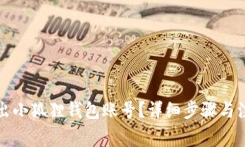 如何退出小狐狸钱包账号?详细步骤与注意事项