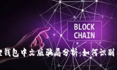 小狐狸钱包中文版骗局分