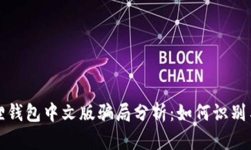 小狐狸钱包中文版骗局分析:如何识别与防范