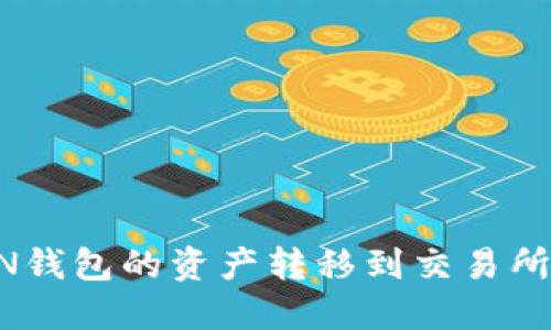 如何将TON钱包的资产转移到交易所:详细指南