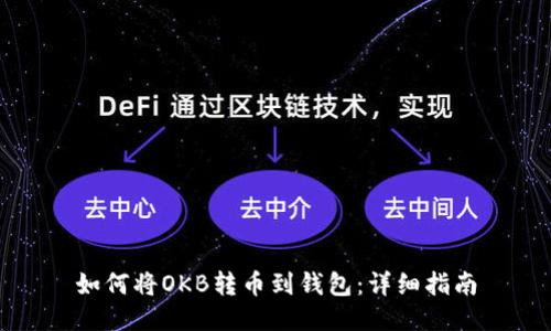 如何将OKB转币到钱包:详细指南