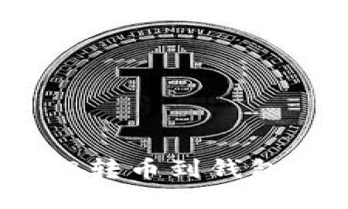 如何将OKB转币到钱包:详细指南