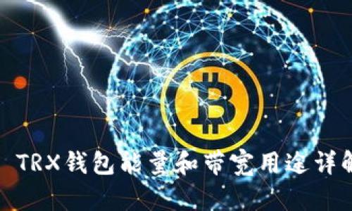 : TRX钱包能量和带宽用途详解