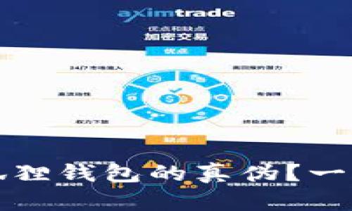 如何查询小狐狸钱包的真伪？一站式官方指南