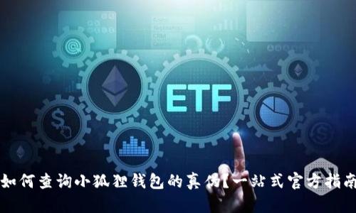 如何查询小狐狸钱包的真伪？一站式官方指南