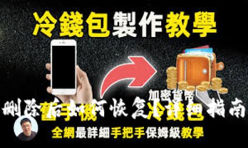 小狐狸钱包删除后如何恢复？详细指南与操作步骤