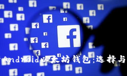 全面解析Android以太坊钱包:选择与安全指南