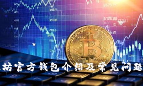 以太坊官方钱包介绍及常见问题解答