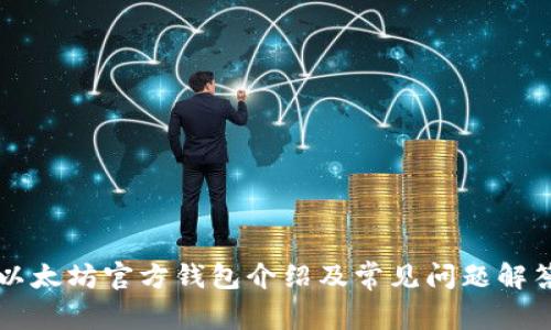 以太坊官方钱包介绍及常见问题解答