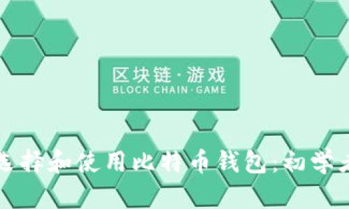 如何选择和使用比特币钱包:初学者指南