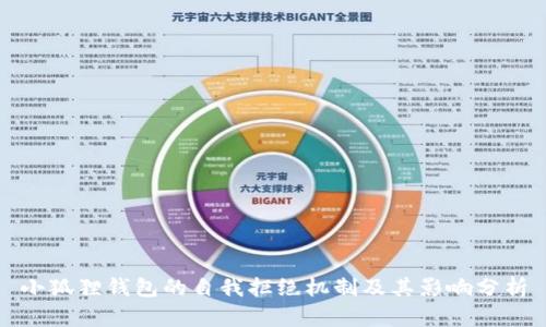 小狐狸钱包的自我拒绝机制及其影响分析