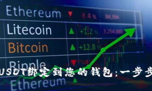 如何将USDT绑定到您的钱包:一步步的指南