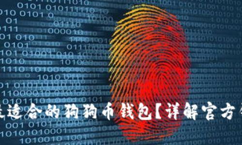 : 如何选择最适合的狗狗币钱包？详解官方钱包及其功能