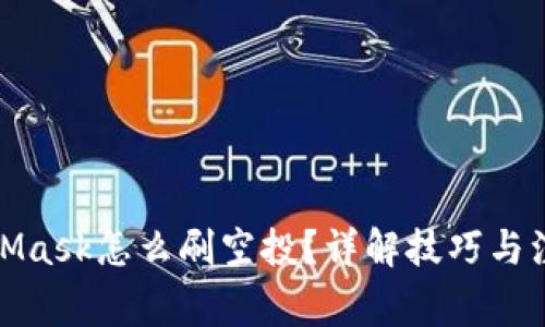: MetaMask怎么刷空投？详解技巧与注意事项
