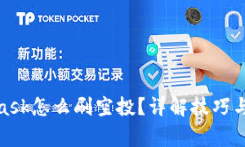 : MetaMask怎么刷空投？详解技巧与注意事项