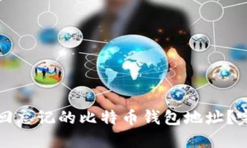 如何找回忘记的比特币钱包地址?完整指南