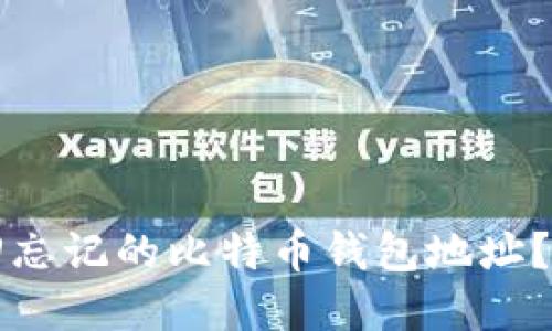 如何找回忘记的比特币钱包地址?完整指南