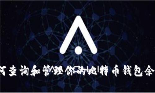 如何查询和管理你的比特币钱包余额?