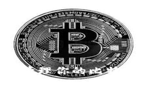 如何查询和管理你的比特币钱包余额?