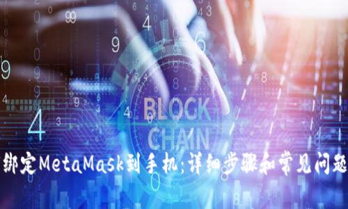 如何绑定MetaMask到手机:详细步骤和常见问题解答