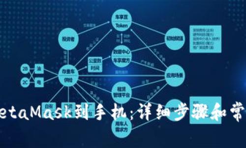 如何绑定MetaMask到手机:详细步骤和常见问题解答
