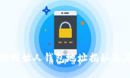 以太坊创始人钱包地址揭秘及其影响