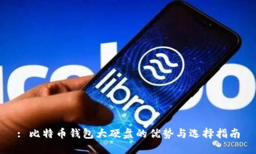 : 比特币钱包大硬盘的优势与选择指南