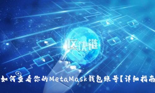 如何查看你的MetaMask钱包账号？详细指南