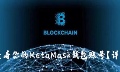 如何查看你的MetaMask钱包账号？详细指南